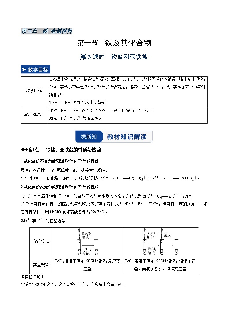 第一节 铁及其化合物第3课时 铁盐和亚铁盐（同步讲义）（解析版）第1页