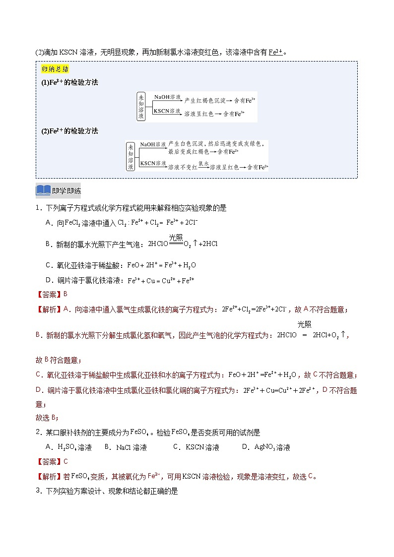 第一节 铁及其化合物第3课时 铁盐和亚铁盐（同步讲义）（解析版）第2页