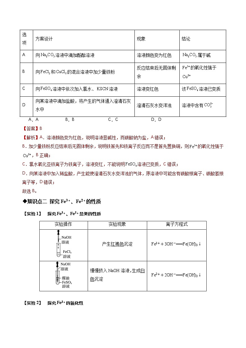 第一节 铁及其化合物第3课时 铁盐和亚铁盐（同步讲义）（解析版）第3页