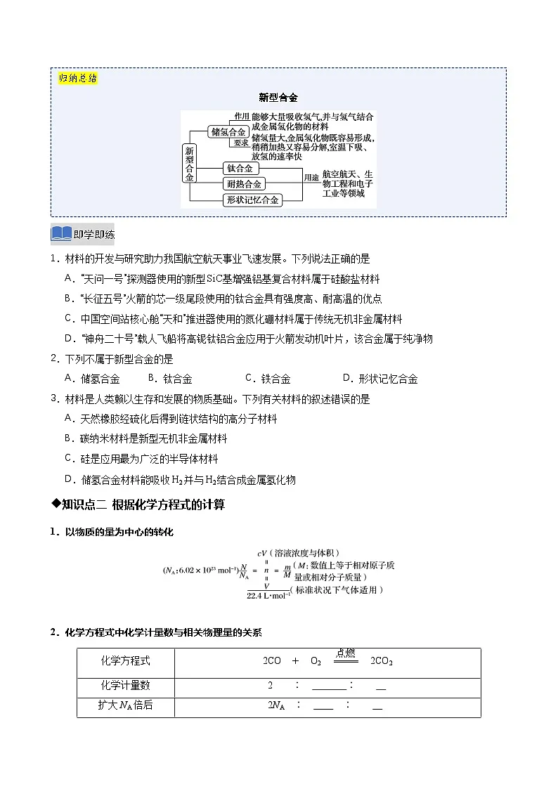 第二节 金属材料 第2课时 新型合金 物质的量在方程式中的应用（同步讲义）（原卷版）第2页