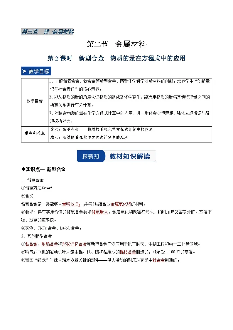 第二节 金属材料 第2课时 新型合金 物质的量在方程式中的应用（同步讲义）（解析版）第1页