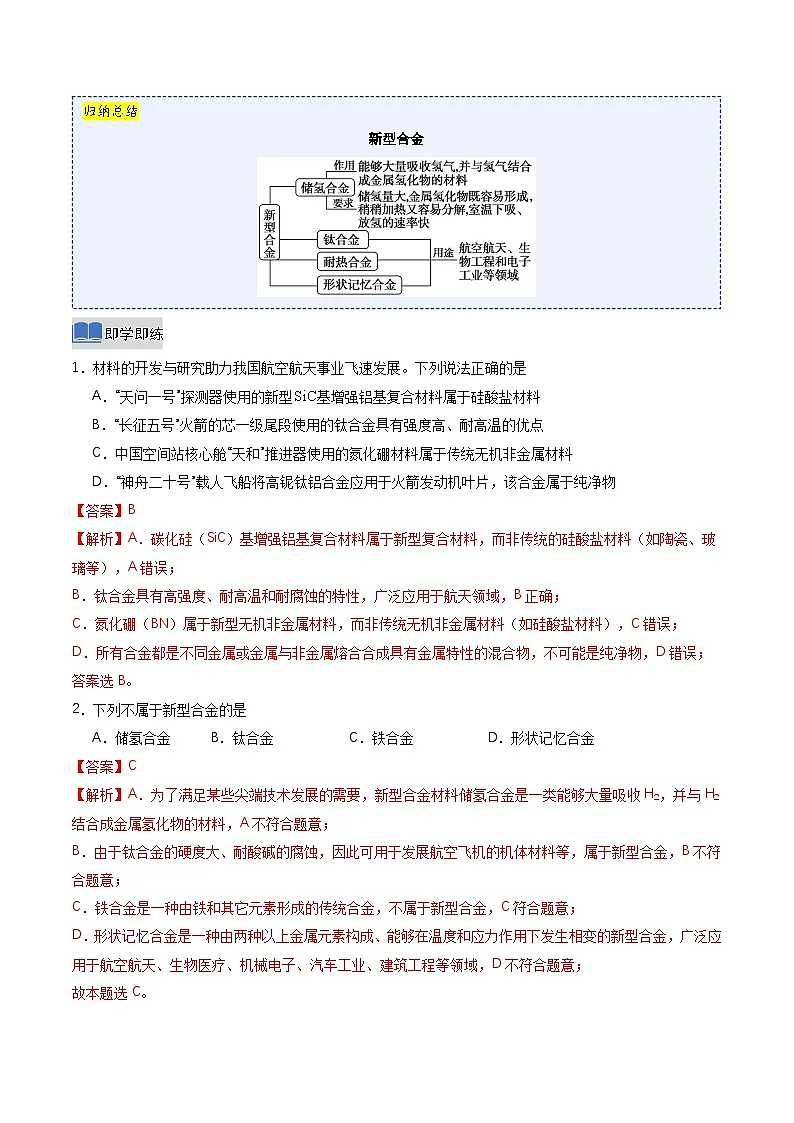 第二节 金属材料 第2课时 新型合金 物质的量在方程式中的应用（同步讲义）（解析版）第2页