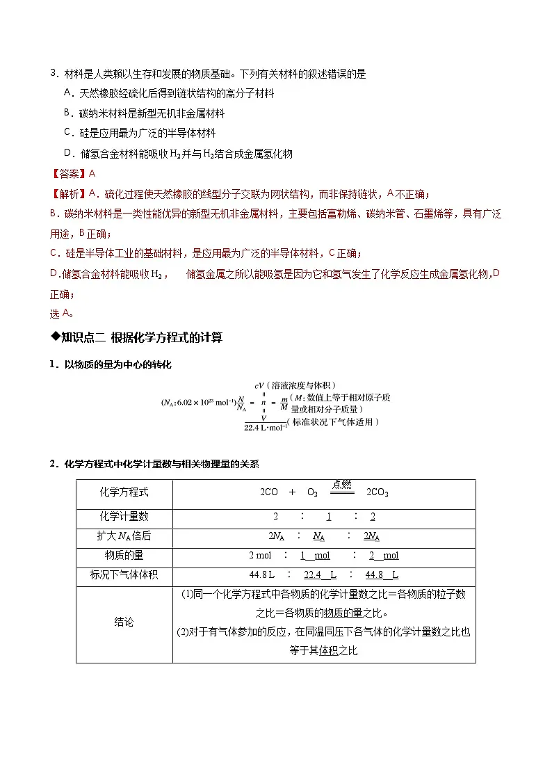 第二节 金属材料 第2课时 新型合金 物质的量在方程式中的应用（同步讲义）（解析版）第3页