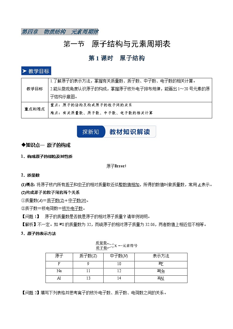 第一节 原子结构与元素周期表第1课时 原子结构（同步讲义）（解析版）第1页