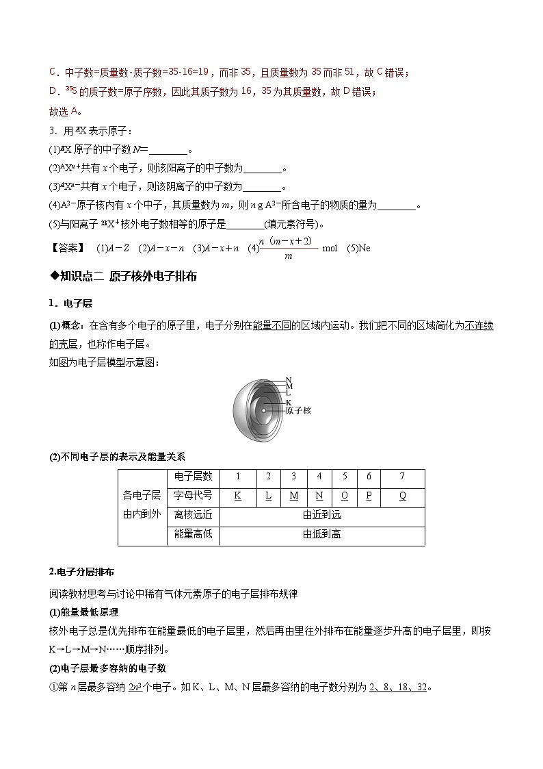 第一节 原子结构与元素周期表第1课时 原子结构（同步讲义）（解析版）第3页