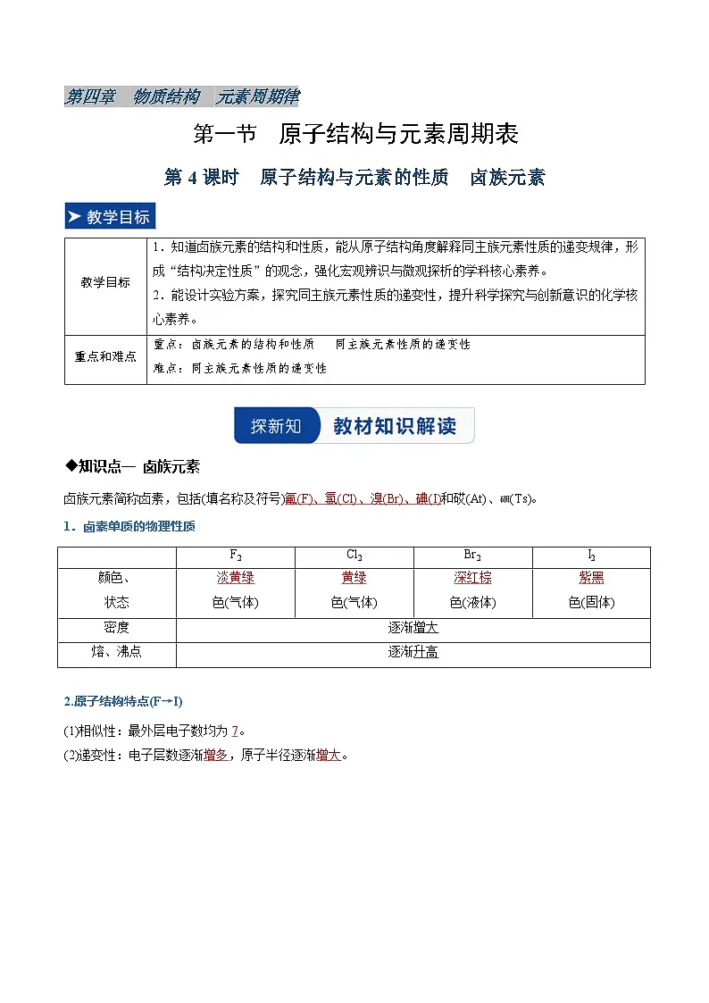 第一节 原子结构与元素周期表 第4课时（同步讲义）（解析版）第1页