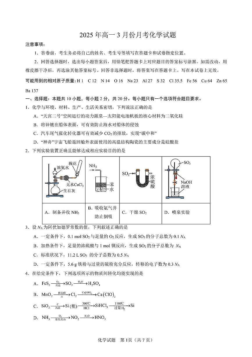 山东省济宁市第一中学2024-2025学年高一下学期3月月考化学试卷+答案第1页
