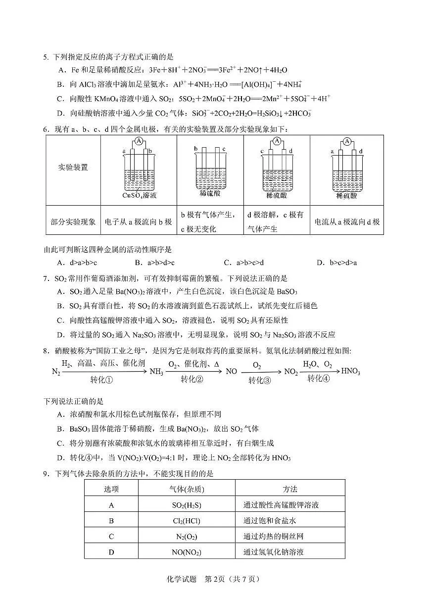 山东省济宁市第一中学2024-2025学年高一下学期3月月考化学试卷+答案第2页
