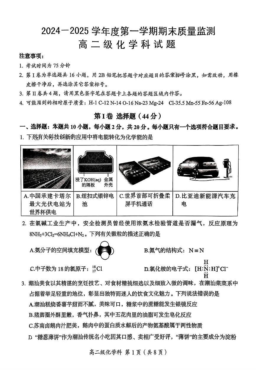 广东省汕头市澄海区2024-2025学年高二上学期1月期末考试化学试卷第1页