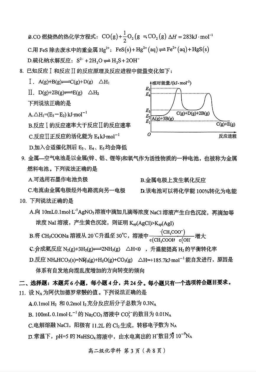 广东省汕头市澄海区2024-2025学年高二上学期1月期末考试化学试卷第3页