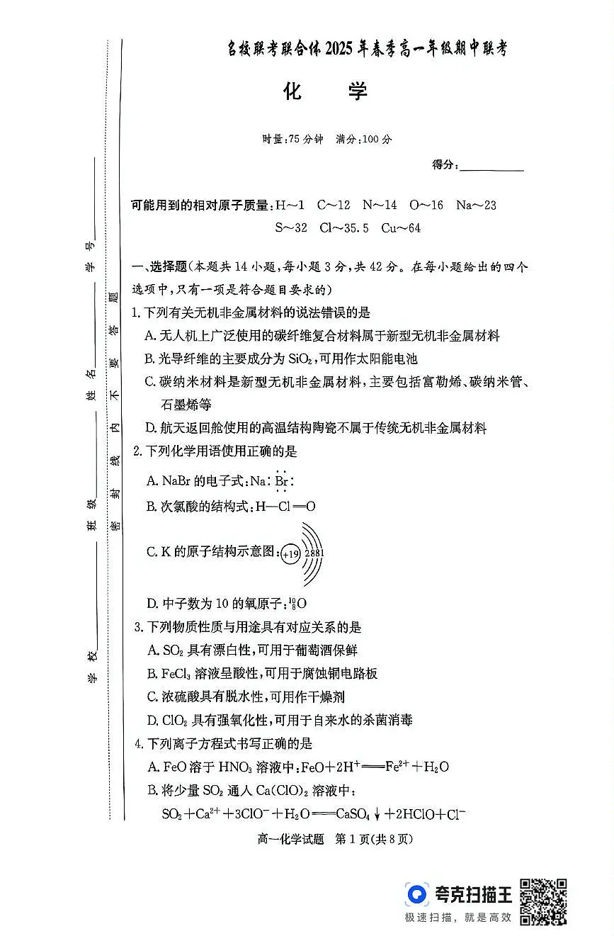 湖南省名校联考联合体2024-2025学年高一下学期期中考试化学试卷+答案第1页