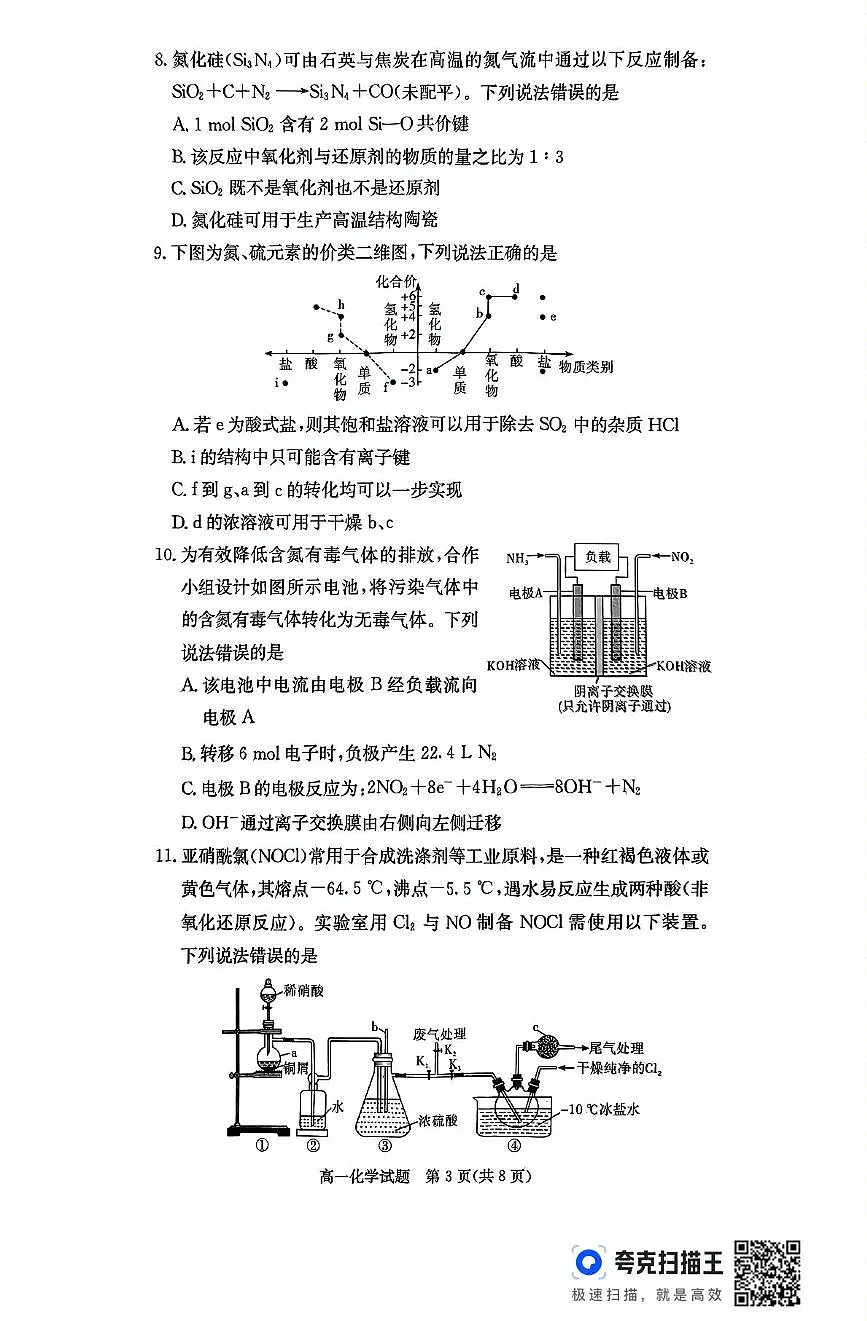 湖南省名校联考联合体2024-2025学年高一下学期期中考试化学试卷+答案第3页