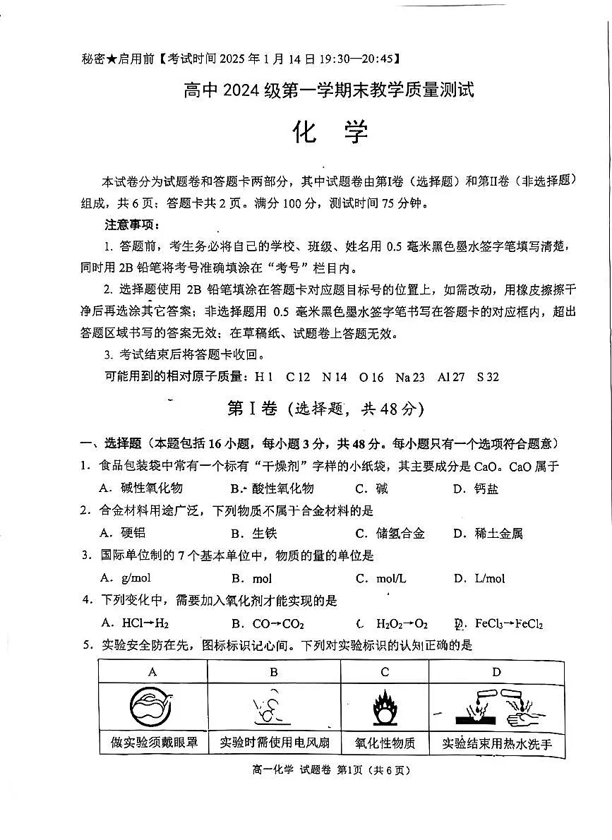 四川省绵阳市2024-2025学年高一上学期1月期末考试化学试卷第1页