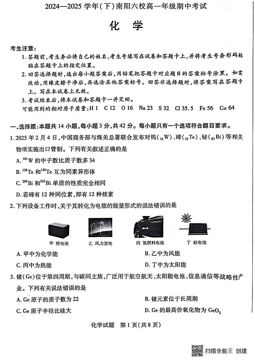 河南省南阳市六校2024-2025学年高一下学期期中考试化学试卷+答案第1页
