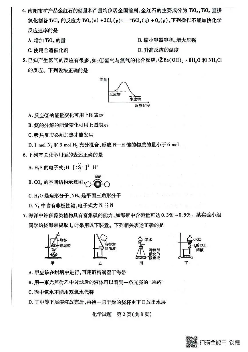 河南省南阳市六校2024-2025学年高一下学期期中考试化学试卷+答案第2页