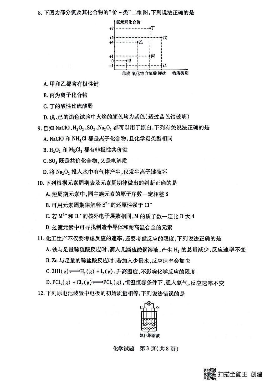 河南省南阳市六校2024-2025学年高一下学期期中考试化学试卷+答案第3页