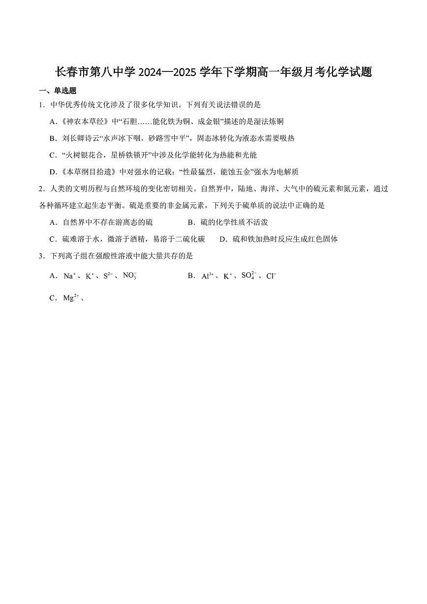 吉林省长春市第八中学2024-2025学年高一下学期4月月考化学试卷（含答案）第1页