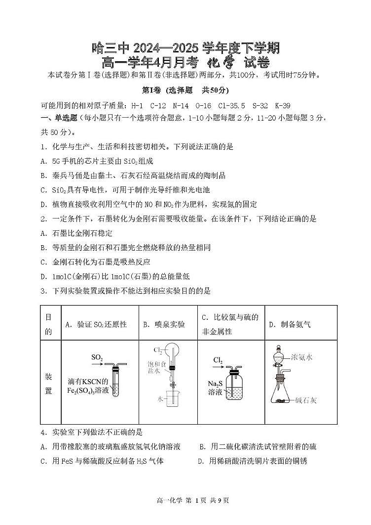 黑龙江省哈尔滨市第三中学2024-2025学年高一下学期4月月考化学试卷+答案第1页