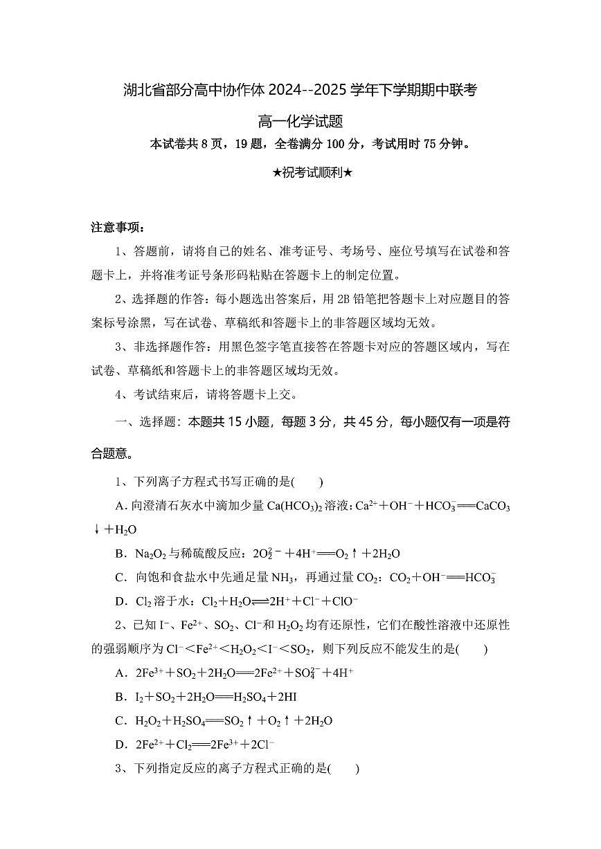 湖北省部分高中协作体2024-2025学年高一下学期4月期中联考化学试卷（含解析）第1页