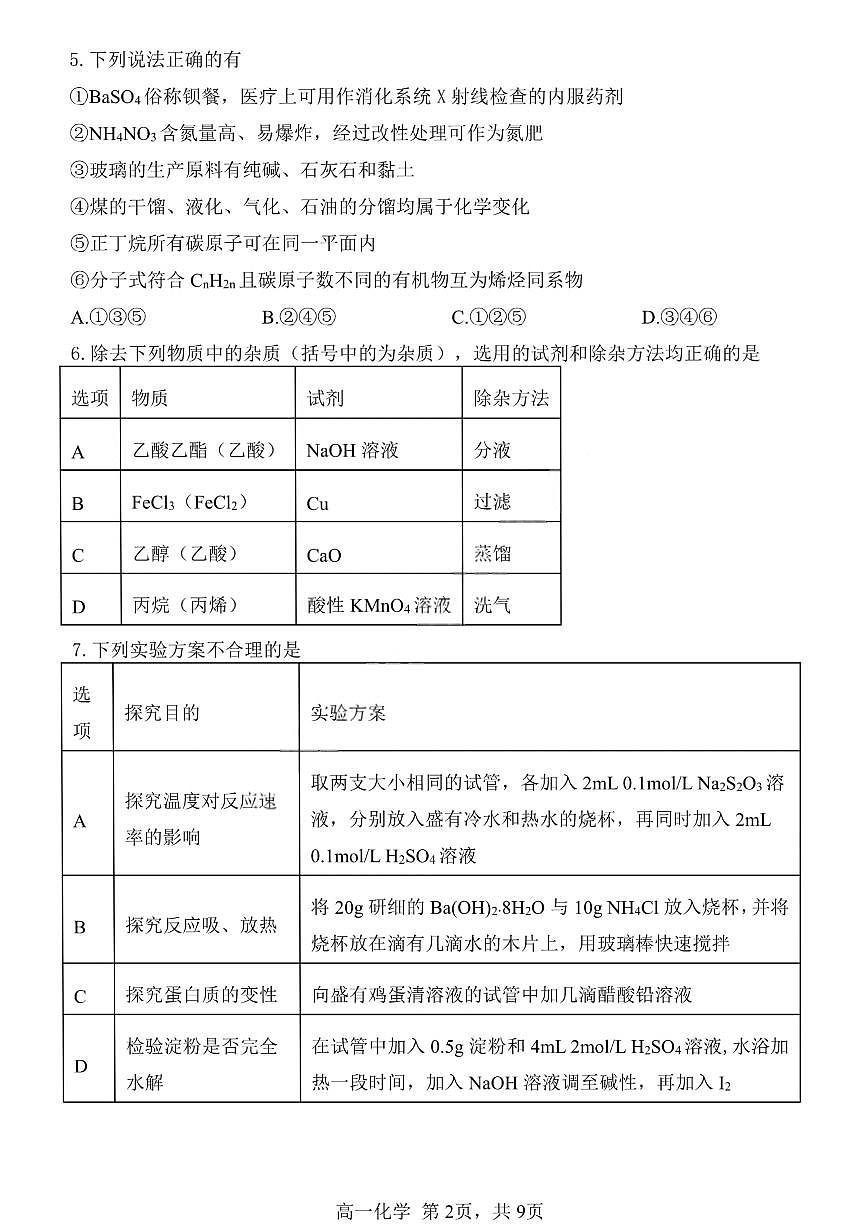 黑龙江省哈尔滨第三中学2024-2025学年度下学期高一学年期末考试化学试卷+答案第2页