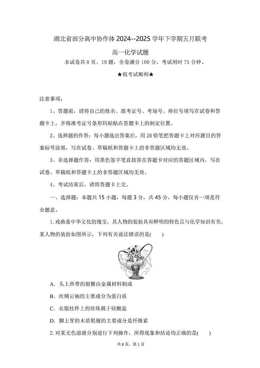 湖北省部分高中协作体联考2024-2025学年高一下学期5月月考化学试卷+答案第1页