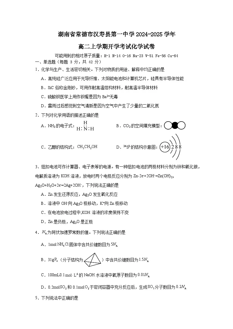 湖南省常德市汉寿县第一中学2024-2025学年高二上学期开学考试化学试题第1页