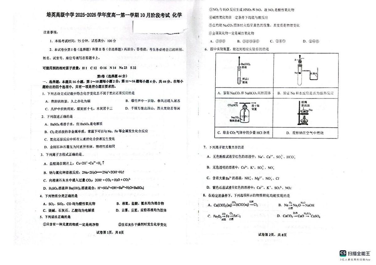 广东省江门市培英高级中学2025-2026学年高一上学期10月阶段考试 化学试题（月考）第1页