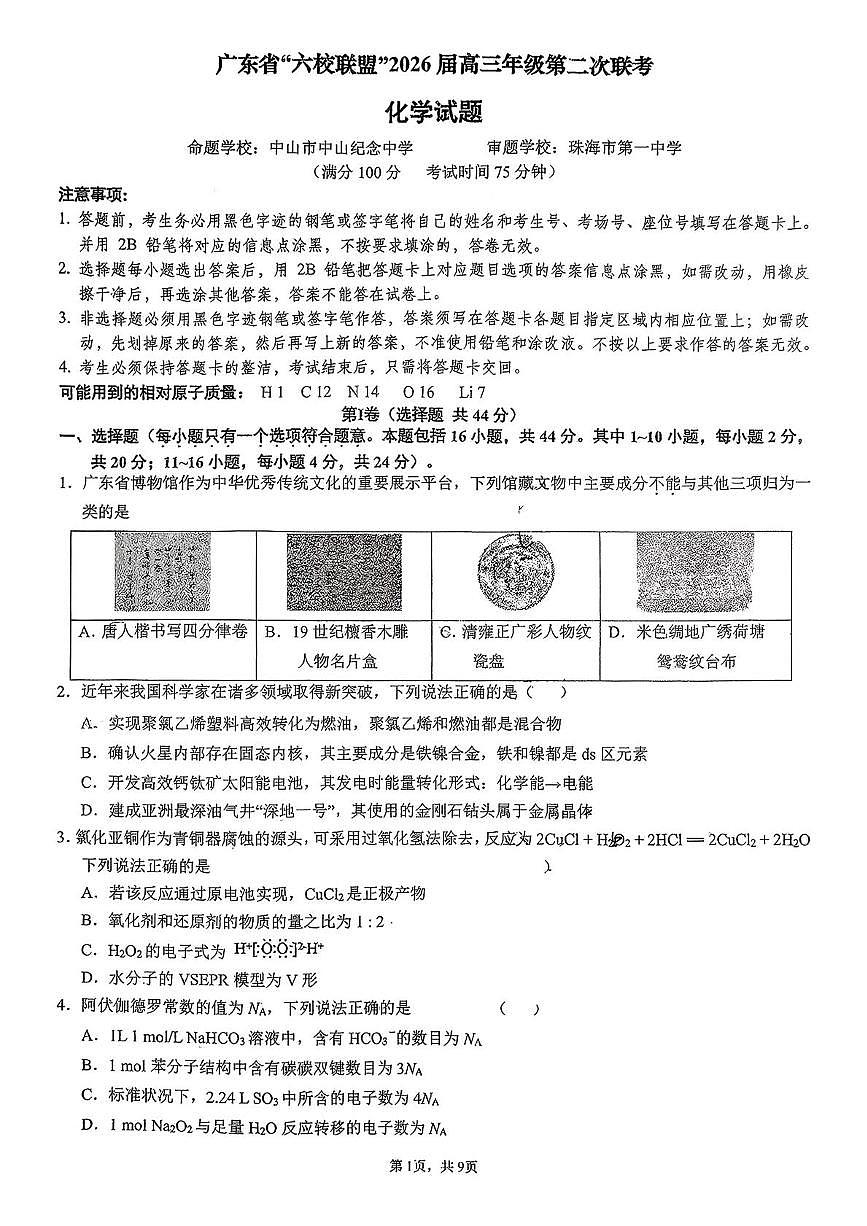 广东省六校联盟2026届高三上学期第二次联考化学试卷（月考）(0001)第1页