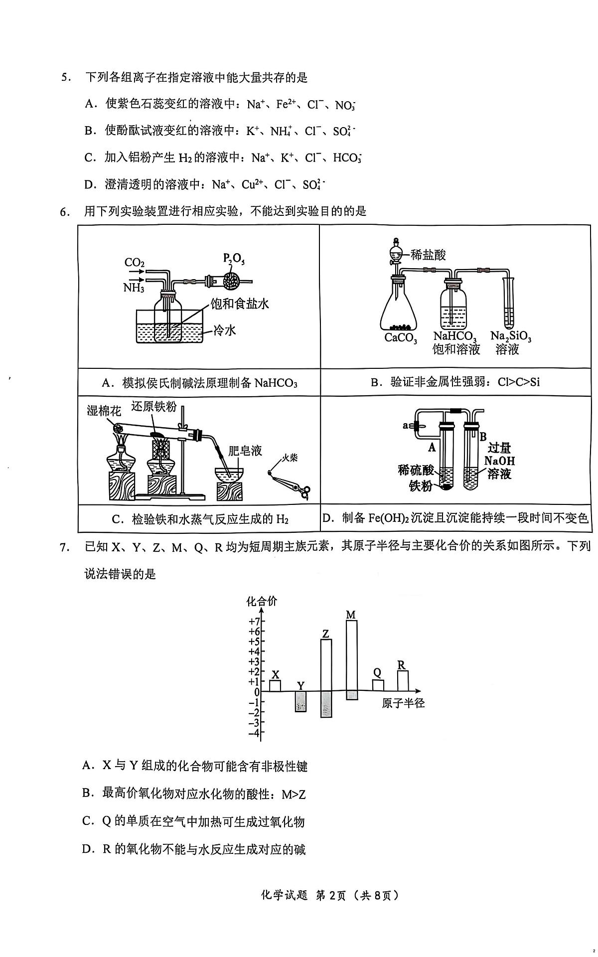 湖北省重点高中智学联盟2024-2025学年高一下学期5月联考化学试卷+答案第2页