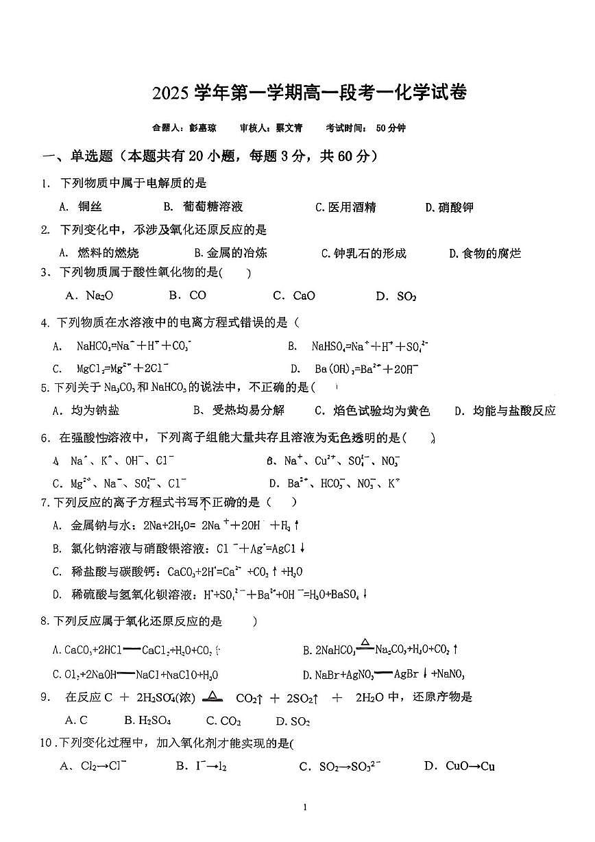 广东省珠海市实验中学2025-2026学年高一上学期段考一化学试卷（月考）第1页
