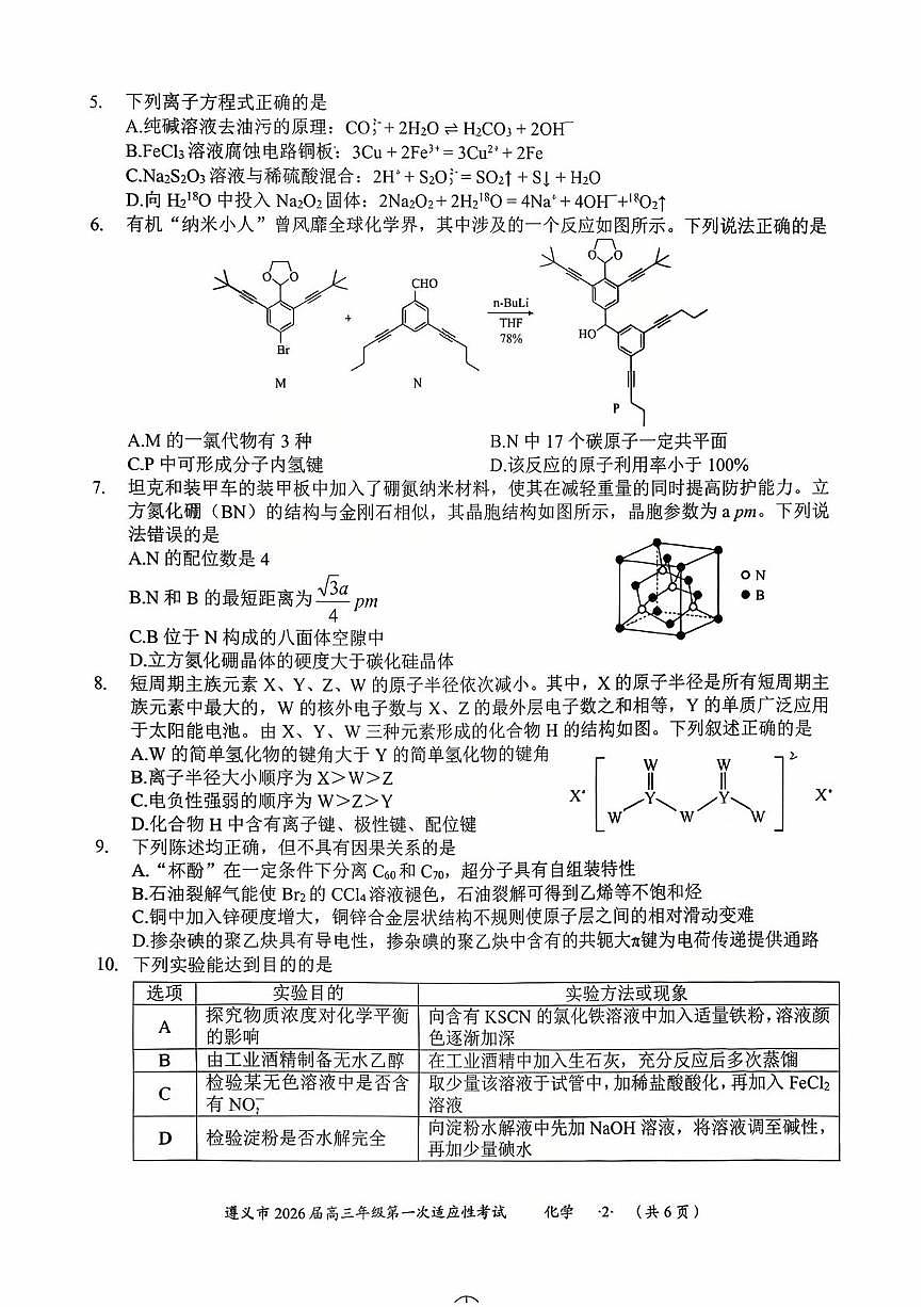贵州省遵义市2026届高三上学期一模化学试题（月考）第2页