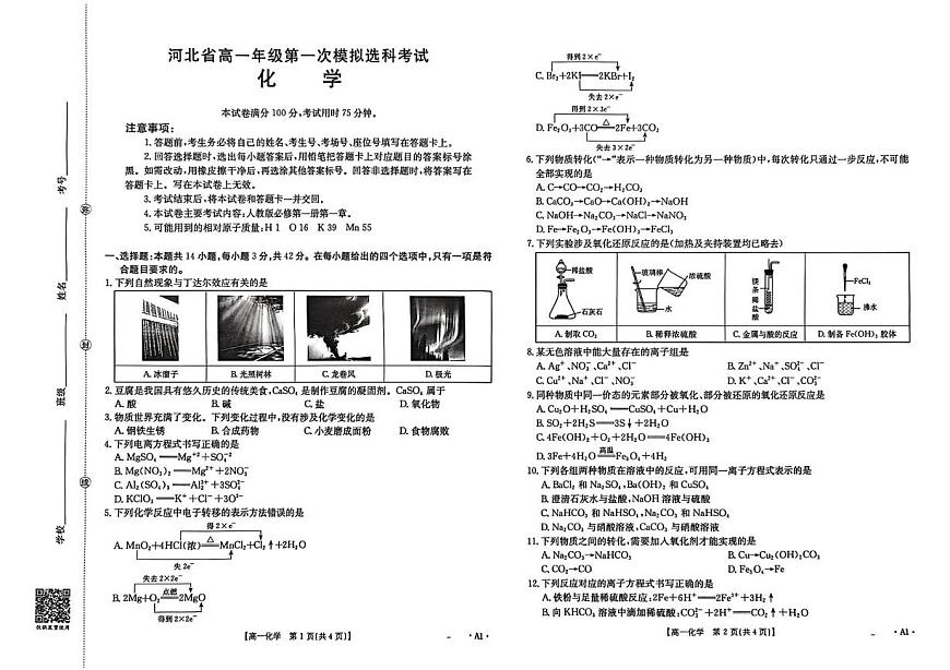 河北省邢台市2025-2026学年高一上学期第一次联考化学试卷（月考）第1页