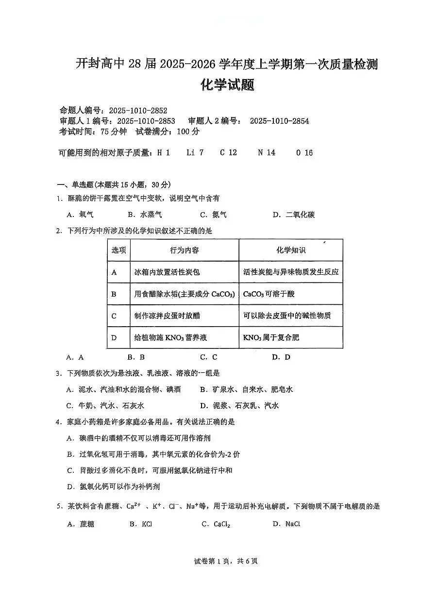 河南省开封高中2025-2026学年高一上学期10月质量检测化学试题（月考）第1页
