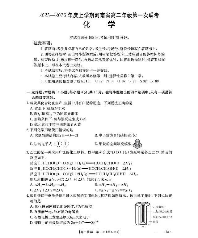 河南省多校2025-2026学年高二上学期第一次联考 化学试卷（月考）第1页