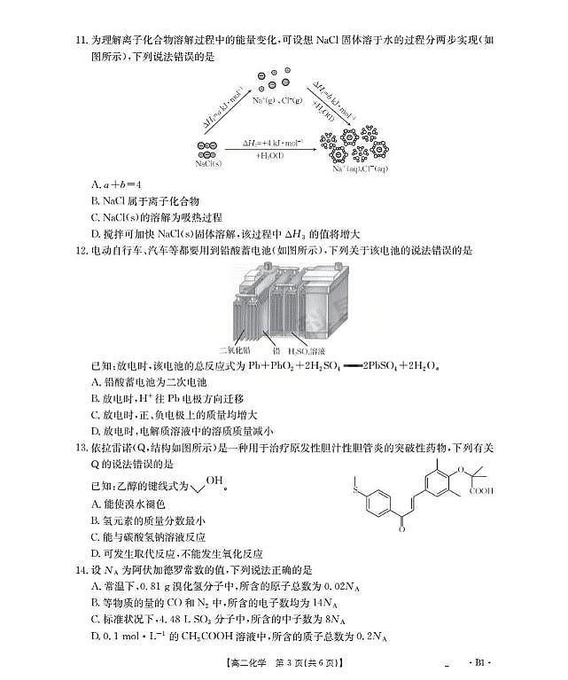 河南省多校2025-2026学年高二上学期第一次联考 化学试卷（月考）第3页