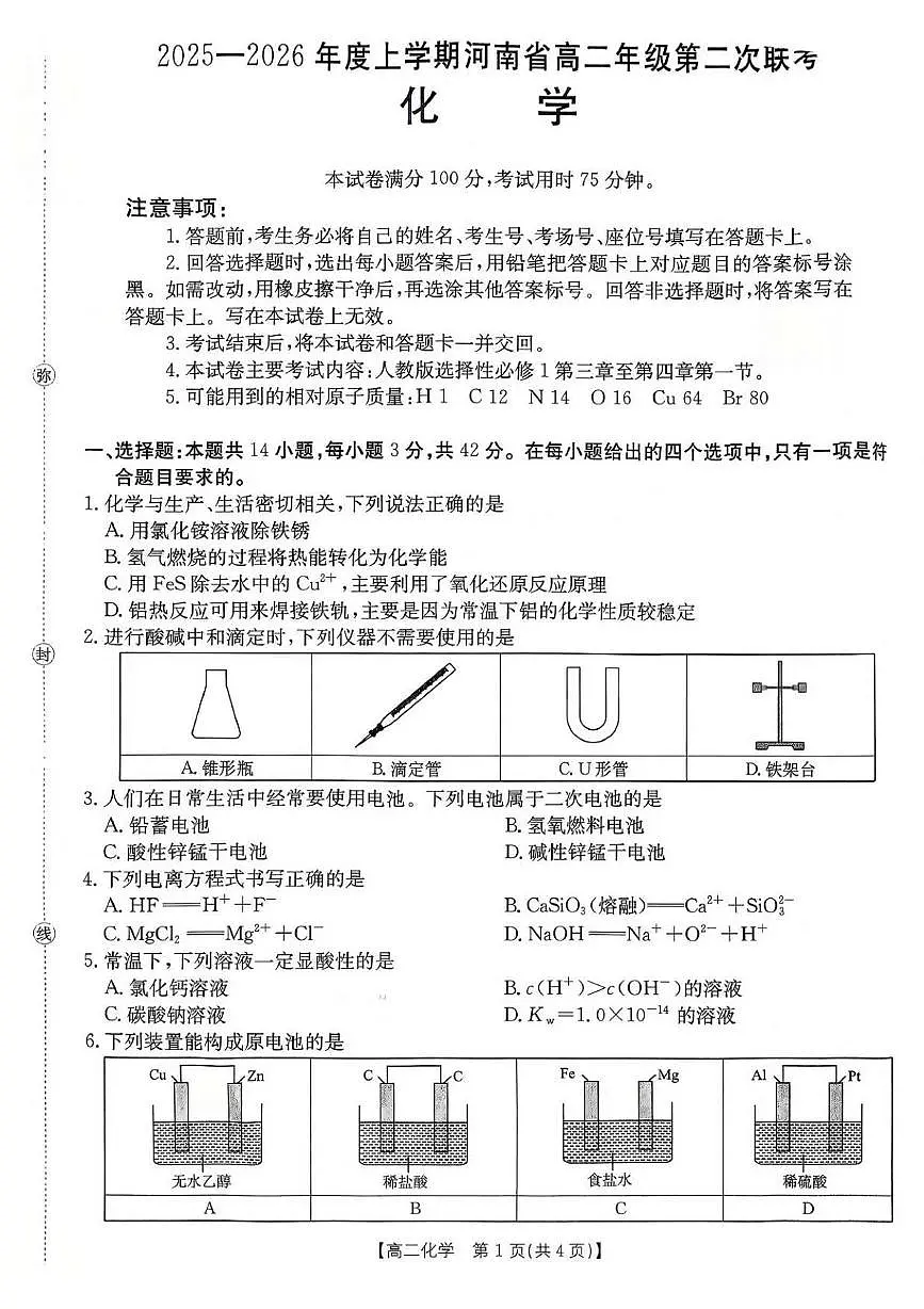 河南省部分学校2025-2026学年高二上学期第二次联考化学试题（月考）第1页