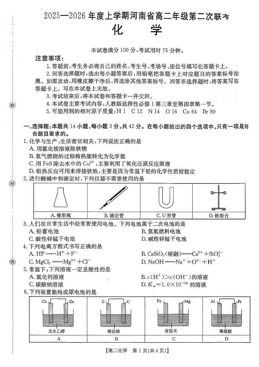 河南省部分学校2025-2026学年高二上学期第二次联考化学试题（月考）第1页