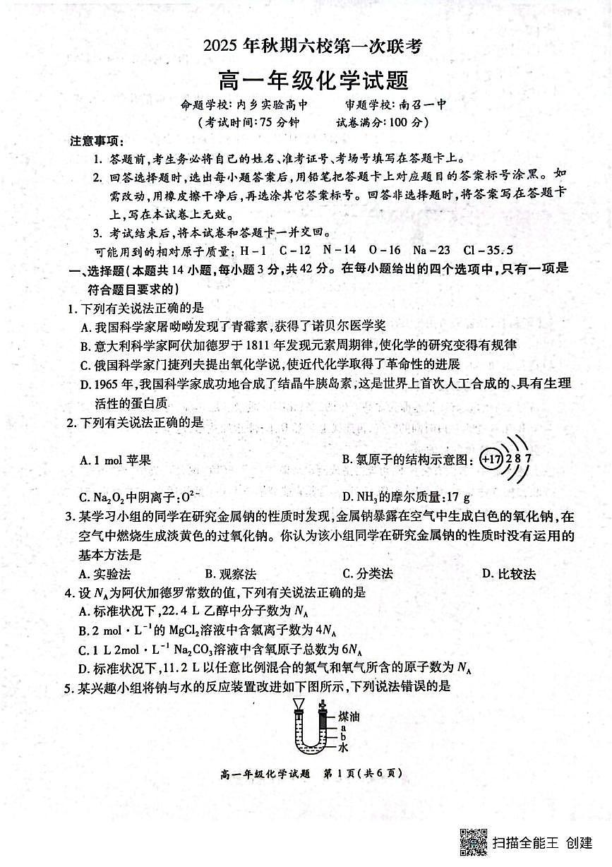 河南省南阳市六校2025-2026学年高一上学期10月第一次联考化学试题（月考）第1页