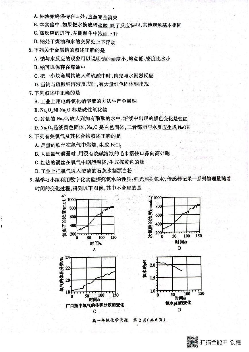 河南省南阳市六校2025-2026学年高一上学期10月第一次联考化学试题（月考）第2页
