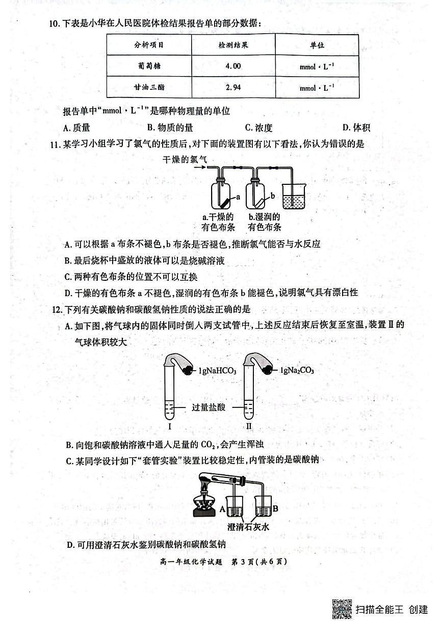 河南省南阳市六校2025-2026学年高一上学期10月第一次联考化学试题（月考）第3页