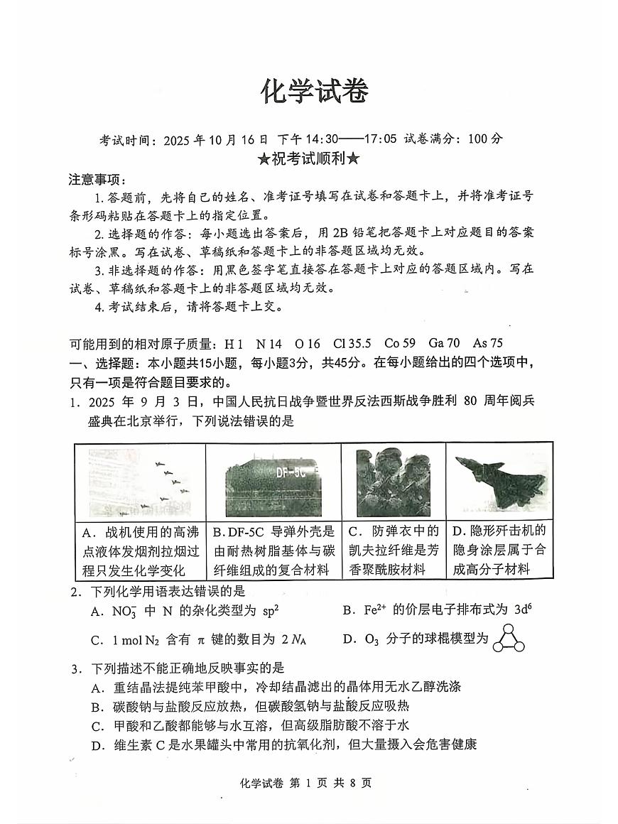 湖北省腾云联盟2026届高三上学期10月一模考试化学试题（月考）第1页