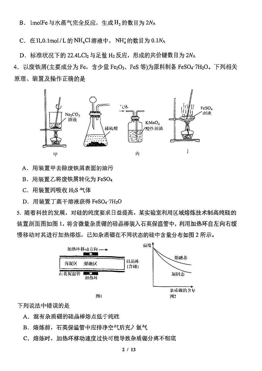 吉林省东北师范大学附属中学2025-2026学年高三上学期第一次摸底考题化学试题（月考）第2页