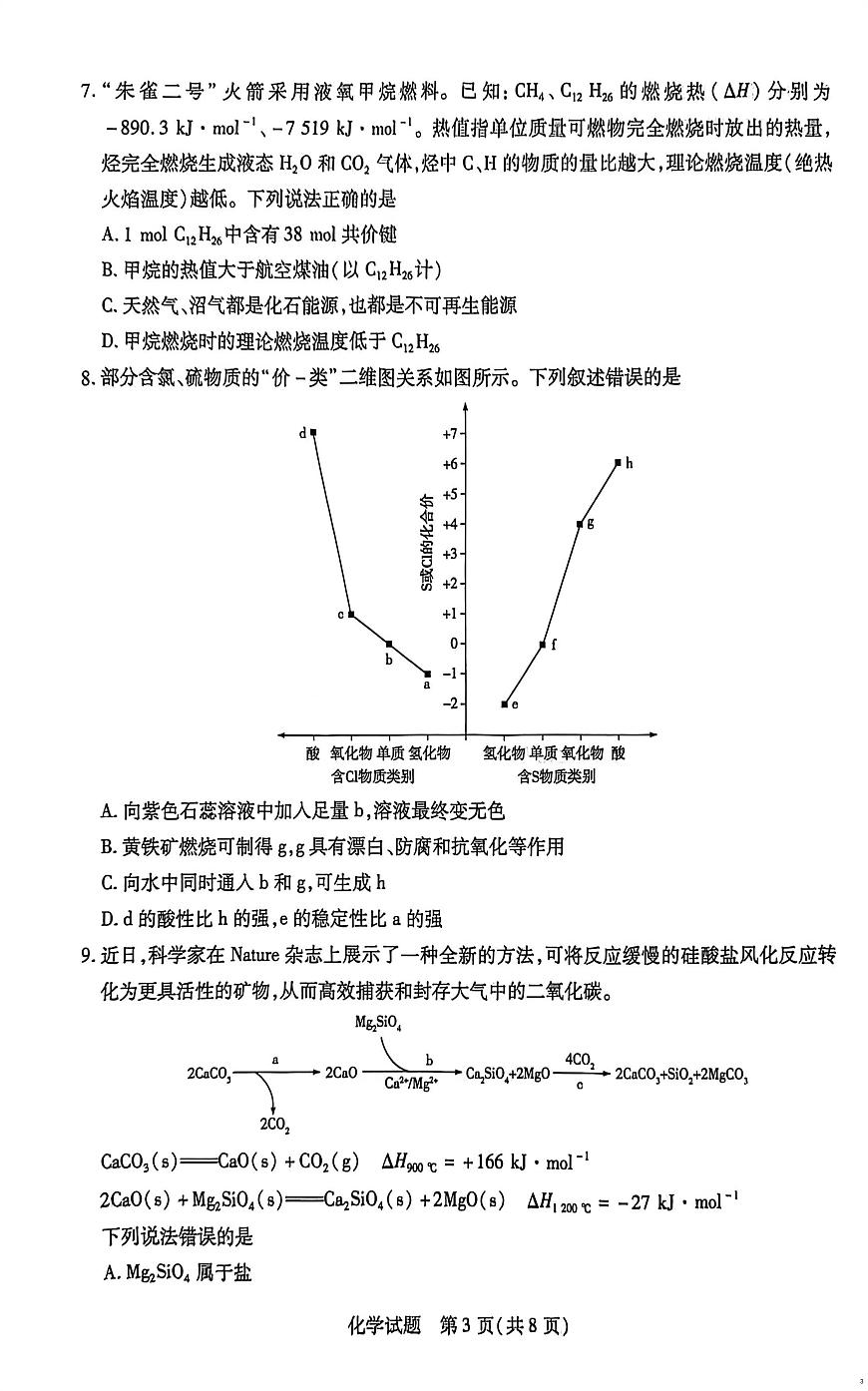 湖南省部分校2025-2026学年高二上学期10月联考化学试题（月考）第3页