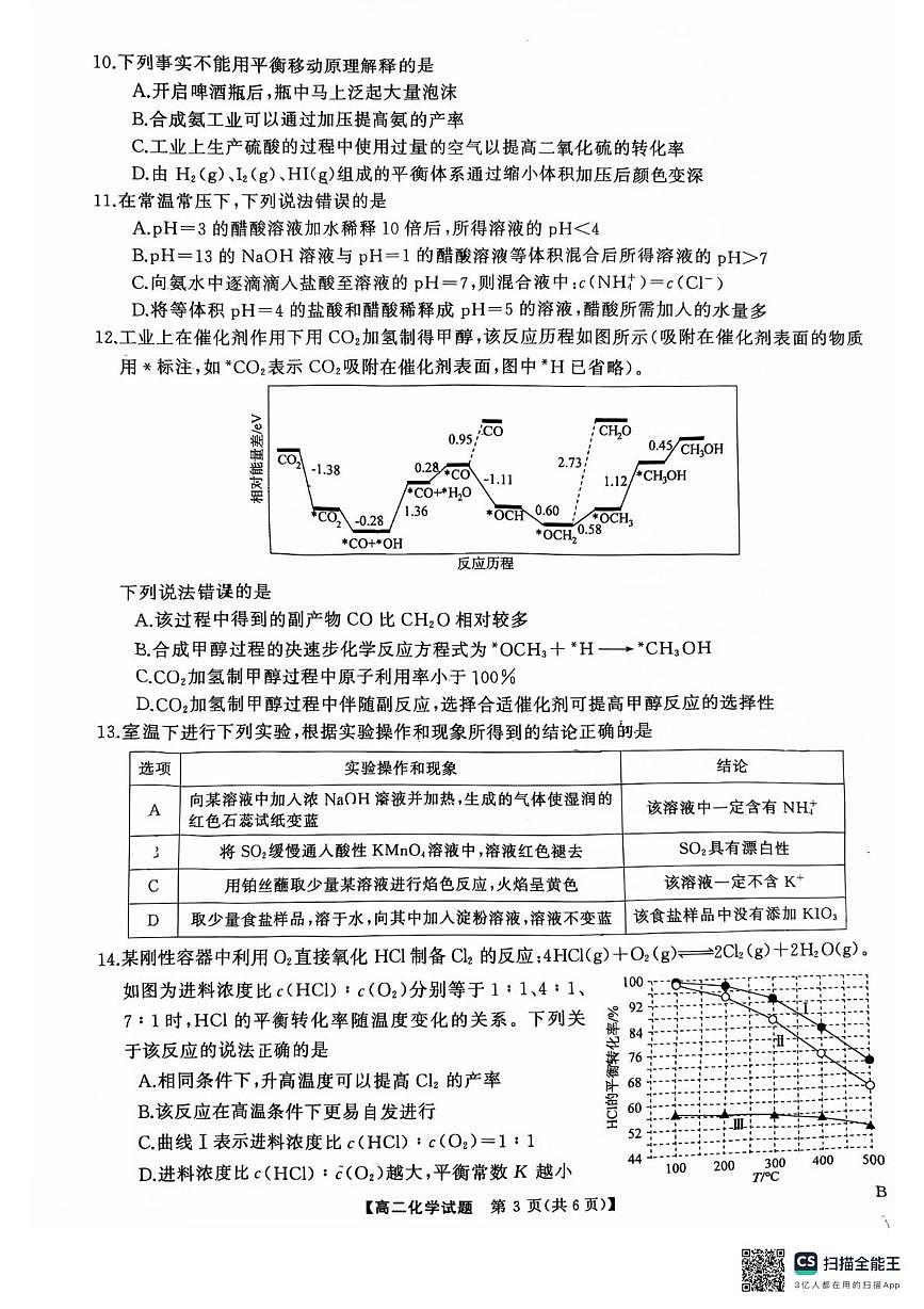 湖南省名校教育联盟联考2025-2026学年高二上学期10月化学试卷（B卷）（月考）第3页