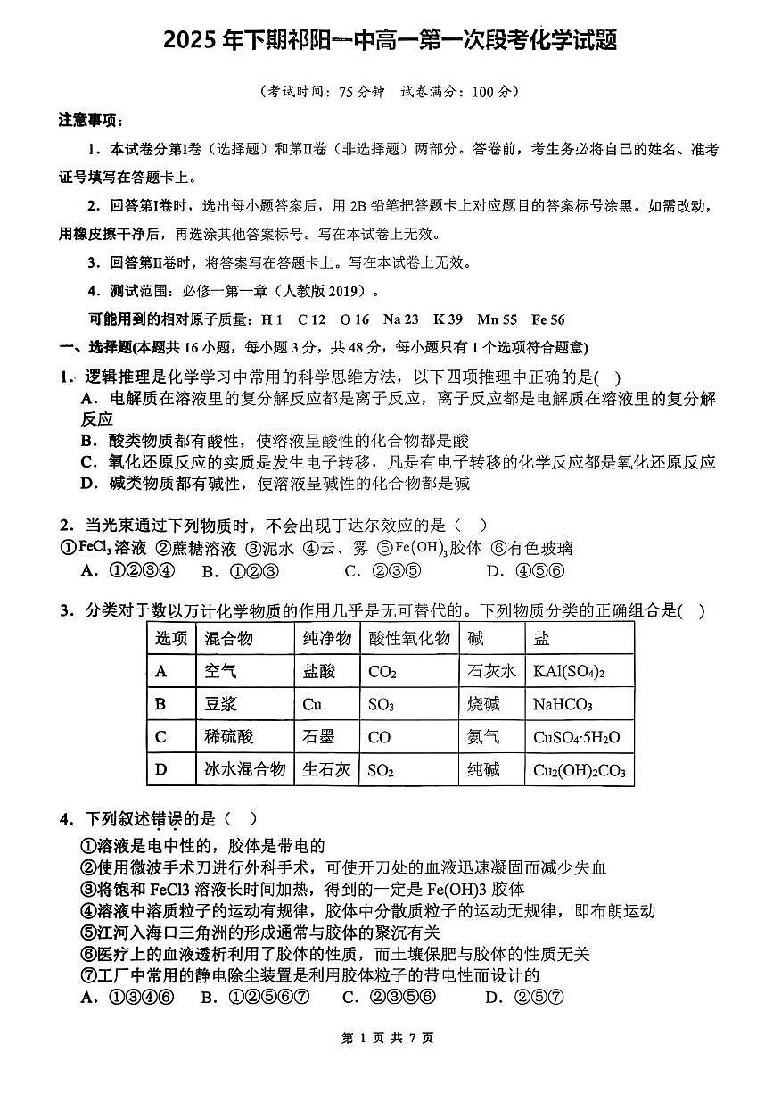 湖南省祁阳市第一中学2025-2026学年高一上学期10月段考 化学试题（月考）第1页