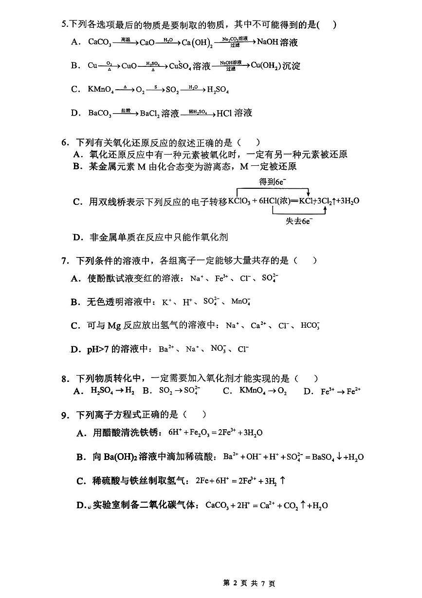 湖南省祁阳市第一中学2025-2026学年高一上学期10月段考 化学试题（月考）第2页
