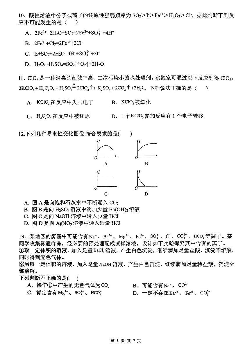 湖南省祁阳市第一中学2025-2026学年高一上学期10月段考 化学试题（月考）第3页