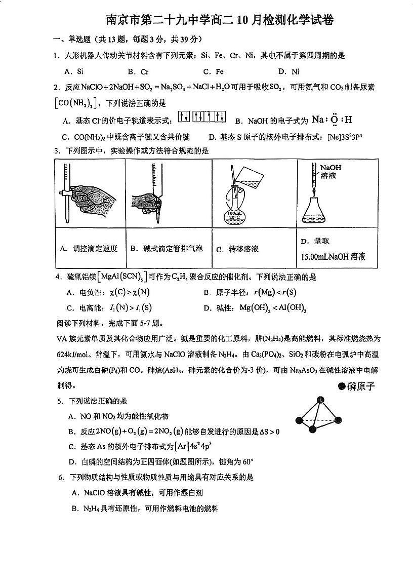 江苏省南京市第二十九中学2025-2026学年高二上学期10月检测化学试卷（月考）第1页