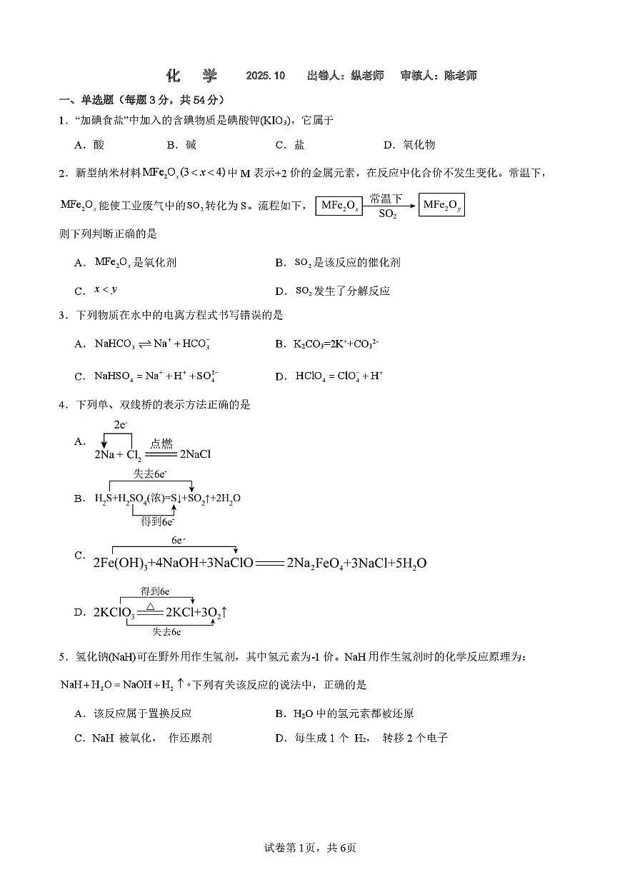 江苏省南京市第二十九中学2025-2026学年高一上学期化学第一次质量检测（月考）第1页