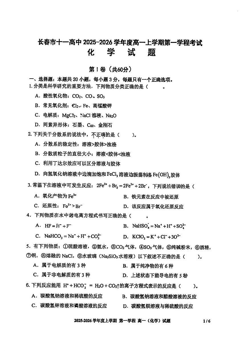 吉林省长春市十一高中2025-2026学年高一上学期第一学程考试 化学试题（月考）第1页